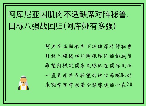 阿库尼亚因肌肉不适缺席对阵秘鲁，目标八强战回归(阿库娅有多强)
