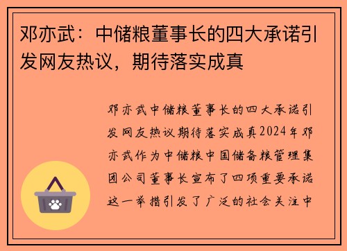 邓亦武：中储粮董事长的四大承诺引发网友热议，期待落实成真