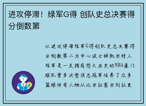 进攻停滞！绿军G得 创队史总决赛得分倒数第