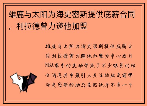 雄鹿与太阳为海史密斯提供底薪合同，利拉德曾力邀他加盟