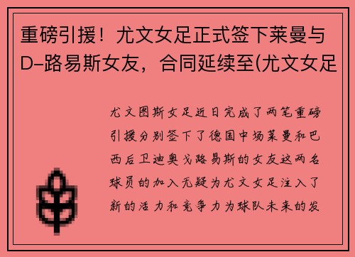 重磅引援！尤文女足正式签下莱曼与D-路易斯女友，合同延续至(尤文女足吧)