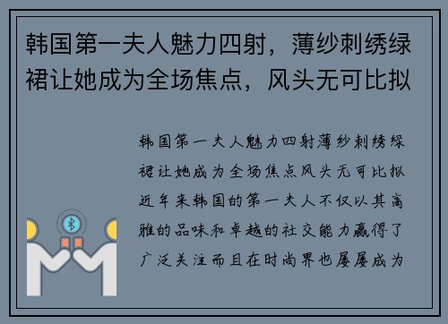 韩国第一夫人魅力四射，薄纱刺绣绿裙让她成为全场焦点，风头无可比拟
