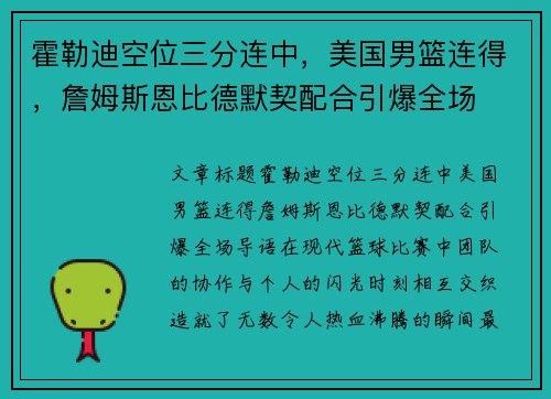 霍勒迪空位三分连中，美国男篮连得，詹姆斯恩比德默契配合引爆全场