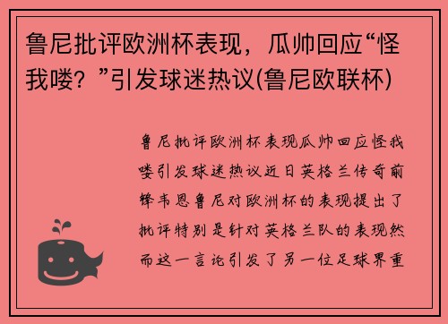 鲁尼批评欧洲杯表现，瓜帅回应“怪我喽？”引发球迷热议(鲁尼欧联杯)