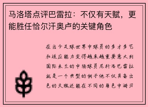 马洛塔点评巴雷拉：不仅有天赋，更能胜任恰尔汗奥卢的关键角色