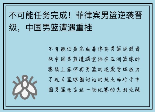 不可能任务完成！菲律宾男篮逆袭晋级，中国男篮遭遇重挫