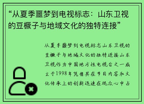 “从夏季噩梦到电视标志：山东卫视的豆橛子与地域文化的独特连接”