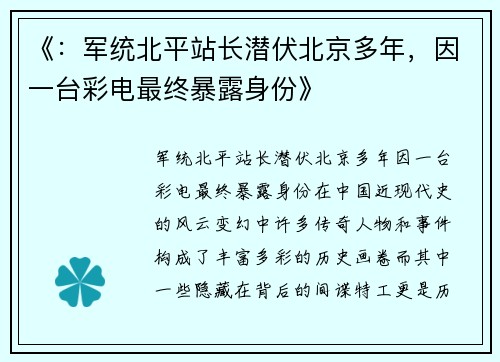 《：军统北平站长潜伏北京多年，因一台彩电最终暴露身份》