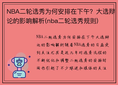NBA二轮选秀为何安排在下午？大选辩论的影响解析(nba二轮选秀规则)
