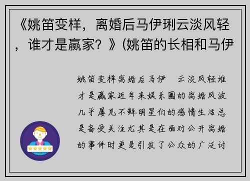 《姚笛变样，离婚后马伊琍云淡风轻，谁才是赢家？》(姚笛的长相和马伊琍比)