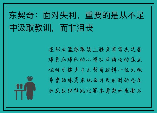 东契奇：面对失利，重要的是从不足中汲取教训，而非沮丧