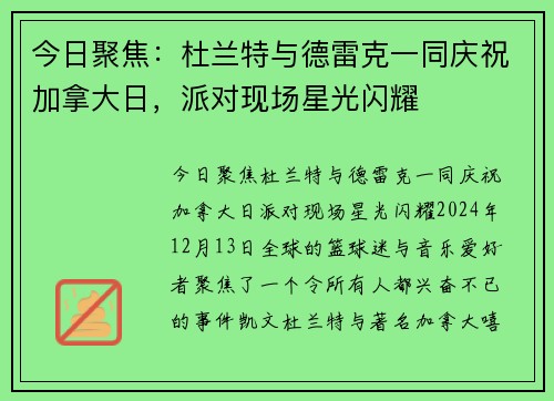 今日聚焦：杜兰特与德雷克一同庆祝加拿大日，派对现场星光闪耀