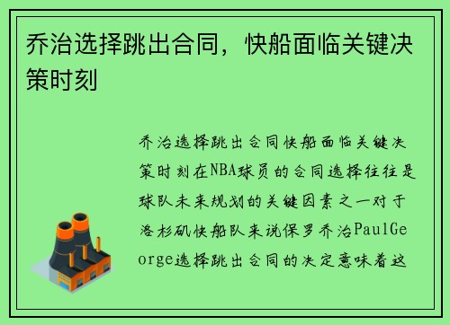 乔治选择跳出合同，快船面临关键决策时刻