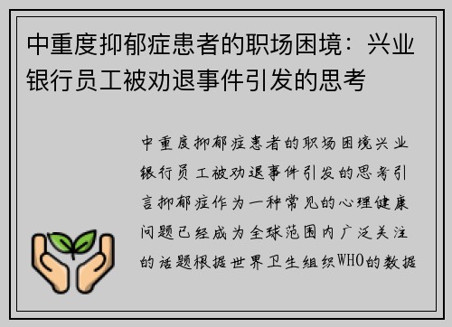 中重度抑郁症患者的职场困境：兴业银行员工被劝退事件引发的思考