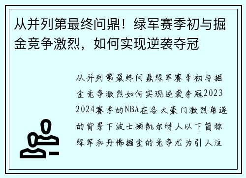 从并列第最终问鼎！绿军赛季初与掘金竞争激烈，如何实现逆袭夺冠