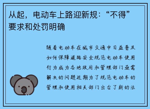 从起，电动车上路迎新规：“不得”要求和处罚明确