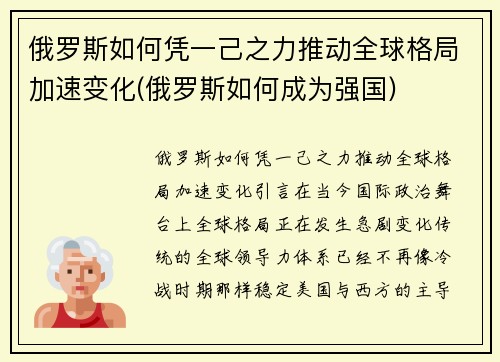俄罗斯如何凭一己之力推动全球格局加速变化(俄罗斯如何成为强国)