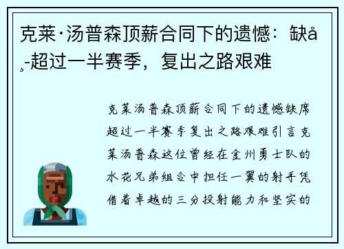 克莱·汤普森顶薪合同下的遗憾：缺席超过一半赛季，复出之路艰难