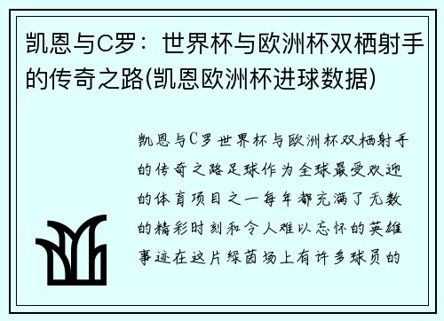凯恩与C罗：世界杯与欧洲杯双栖射手的传奇之路(凯恩欧洲杯进球数据)