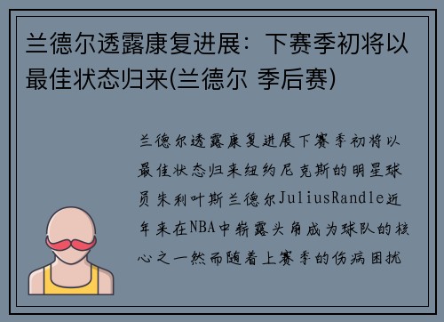 兰德尔透露康复进展：下赛季初将以最佳状态归来(兰德尔 季后赛)