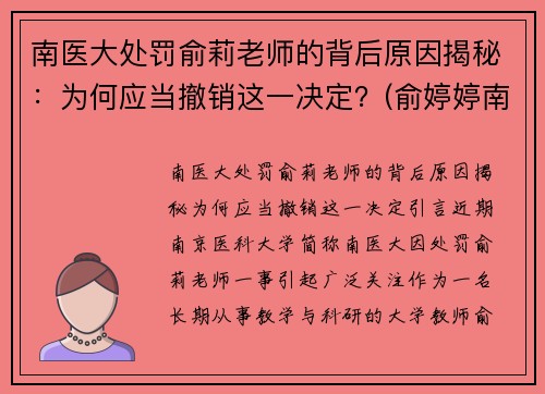 南医大处罚俞莉老师的背后原因揭秘：为何应当撤销这一决定？(俞婷婷南京医科大学)