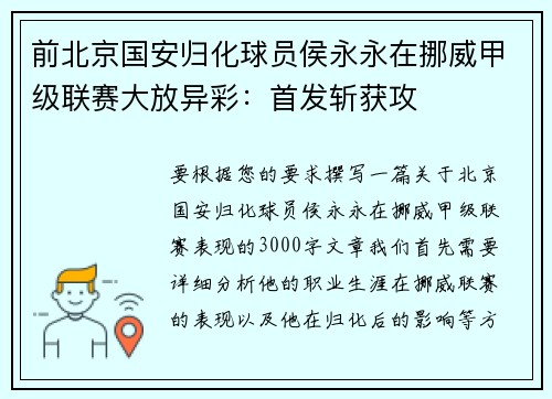 前北京国安归化球员侯永永在挪威甲级联赛大放异彩：首发斩获攻