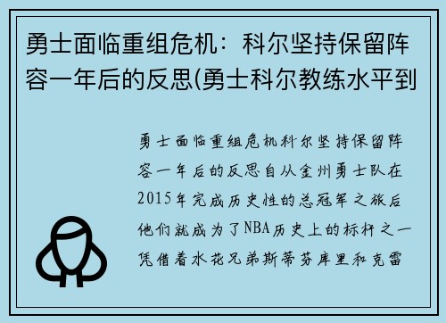 勇士面临重组危机：科尔坚持保留阵容一年后的反思(勇士科尔教练水平到底如何)
