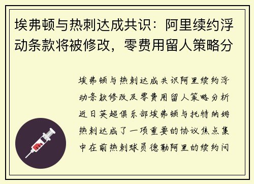 埃弗顿与热刺达成共识：阿里续约浮动条款将被修改，零费用留人策略分析