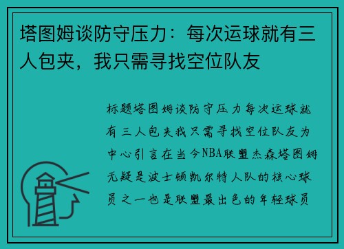 塔图姆谈防守压力：每次运球就有三人包夹，我只需寻找空位队友