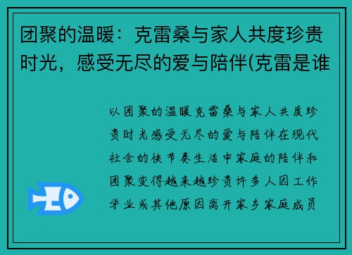 团聚的温暖：克雷桑与家人共度珍贵时光，感受无尽的爱与陪伴(克雷是谁)