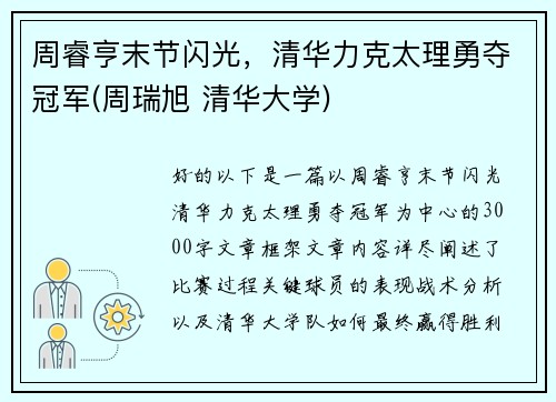 周睿亨末节闪光，清华力克太理勇夺冠军(周瑞旭 清华大学)