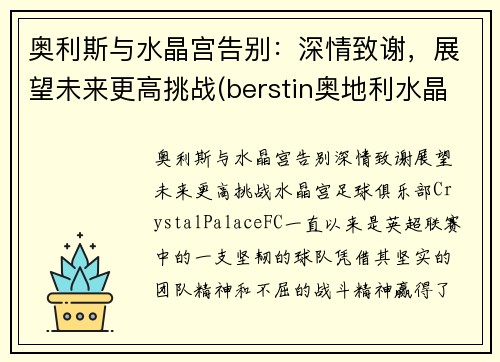 奥利斯与水晶宫告别：深情致谢，展望未来更高挑战(berstin奥地利水晶)