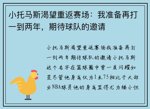 小托马斯渴望重返赛场：我准备再打一到两年，期待球队的邀请
