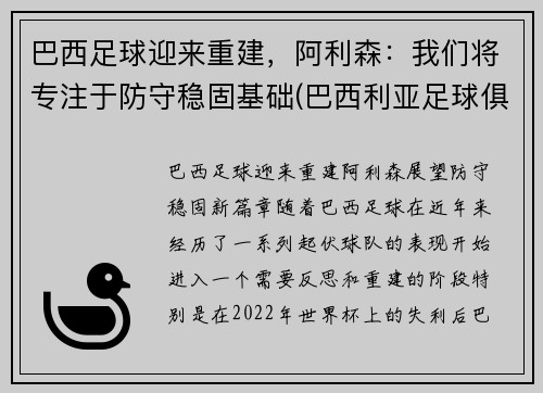 巴西足球迎来重建，阿利森：我们将专注于防守稳固基础(巴西利亚足球俱乐部)
