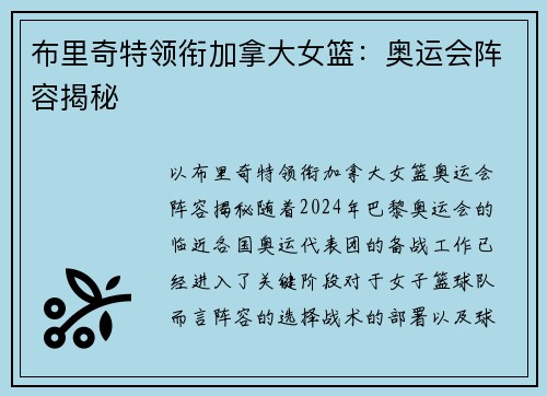 布里奇特领衔加拿大女篮：奥运会阵容揭秘
