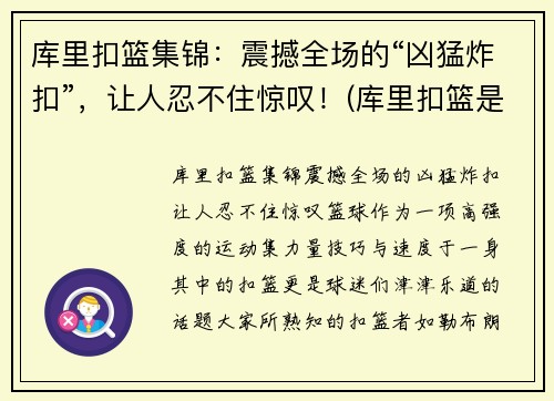 库里扣篮集锦：震撼全场的“凶猛炸扣”，让人忍不住惊叹！(库里扣篮是哪一场比赛)