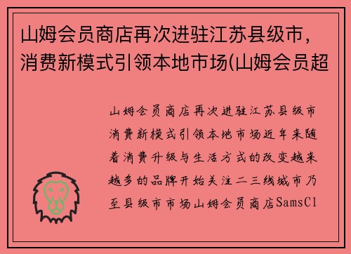 山姆会员商店再次进驻江苏县级市，消费新模式引领本地市场(山姆会员超市江苏)