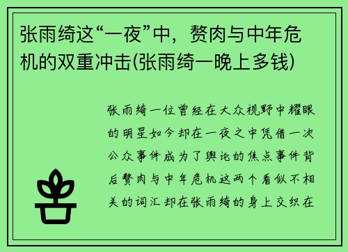 张雨绮这“一夜”中，赘肉与中年危机的双重冲击(张雨绮一晚上多钱)