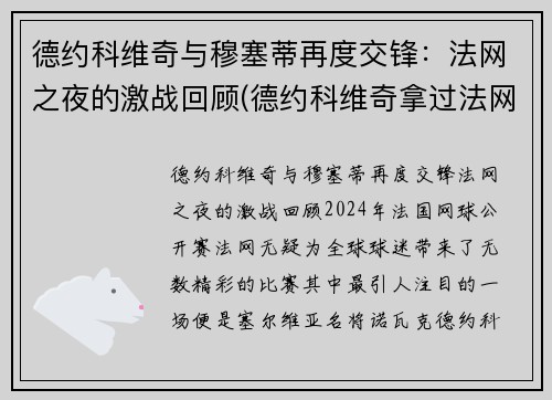 德约科维奇与穆塞蒂再度交锋：法网之夜的激战回顾(德约科维奇拿过法网冠军吗)