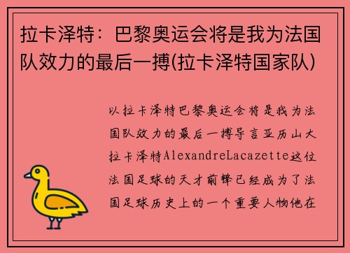 拉卡泽特：巴黎奥运会将是我为法国队效力的最后一搏(拉卡泽特国家队)