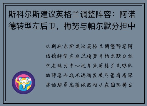 斯科尔斯建议英格兰调整阵容：阿诺德转型左后卫，梅努与帕尔默分担中右路