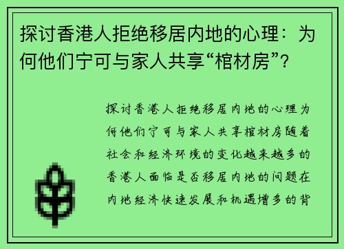 探讨香港人拒绝移居内地的心理：为何他们宁可与家人共享“棺材房”？