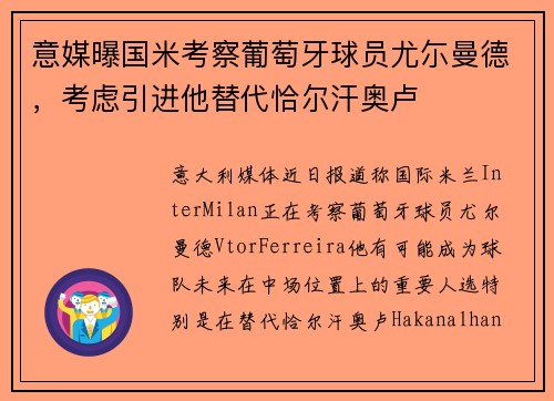 意媒曝国米考察葡萄牙球员尤尓曼德，考虑引进他替代恰尔汗奥卢
