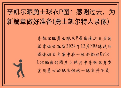 李凯尔晒勇士球衣P图：感谢过去，为新篇章做好准备(勇士凯尔特人录像)
