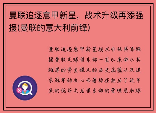 曼联追逐意甲新星，战术升级再添强援(曼联的意大利前锋)
