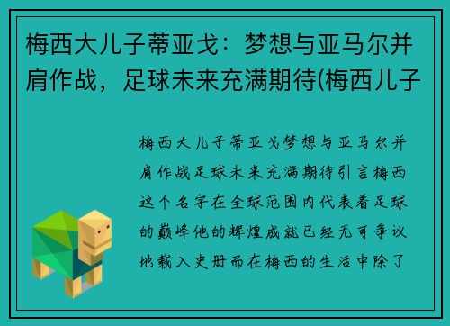 梅西大儿子蒂亚戈：梦想与亚马尔并肩作战，足球未来充满期待(梅西儿子蒂亚戈五场20球)
