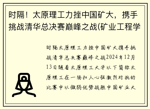 时隔！太原理工力挫中国矿大，携手挑战清华总决赛巅峰之战(矿业工程学院太原理工大学)