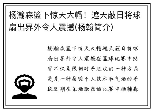 杨瀚森篮下惊天大帽！遮天蔽日将球扇出界外令人震撼(杨翰简介)