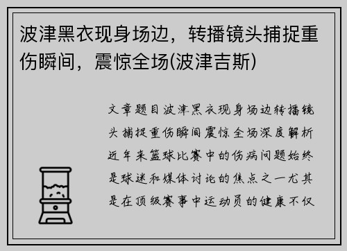 波津黑衣现身场边，转播镜头捕捉重伤瞬间，震惊全场(波津吉斯)