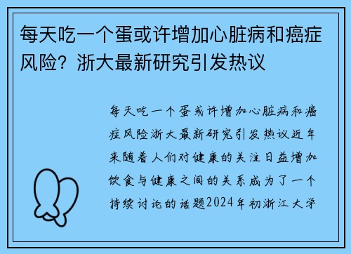 每天吃一个蛋或许增加心脏病和癌症风险？浙大最新研究引发热议